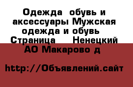 Одежда, обувь и аксессуары Мужская одежда и обувь - Страница 5 . Ненецкий АО,Макарово д.